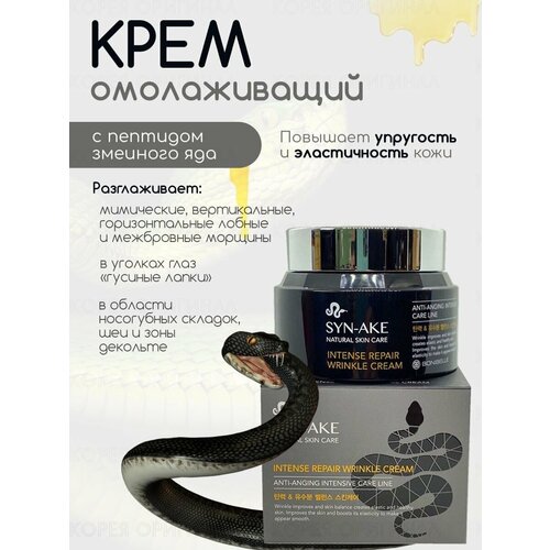 Крем от морщин с пептидами змеи Enough Bonibelle Syn-Ake Intense Repair Wrinkle