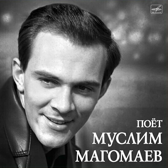 Виниловая пластинка Муслим Магомаев - поёт муслим магомаев (1 LP) синяя вечность
