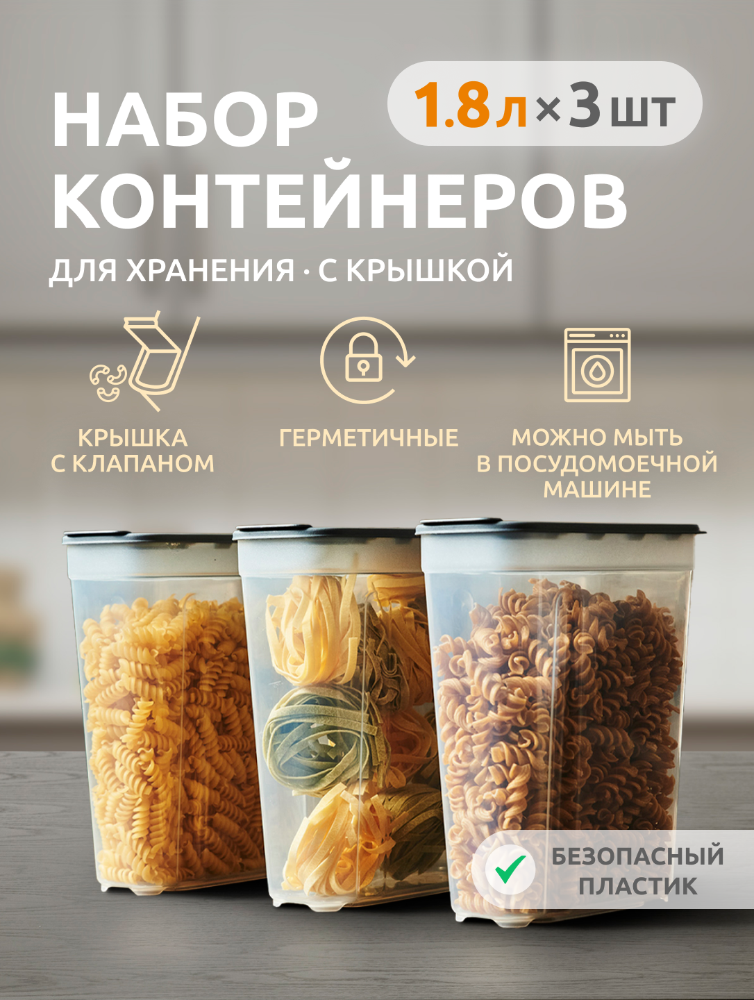 Контейнеры для круп и хранения сыпучих продуктов Альт-Пласт АП 549