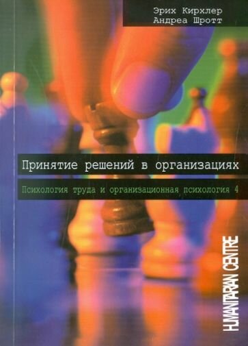 Принятие решений в организации. Психология труда и организационная психология - фото №1