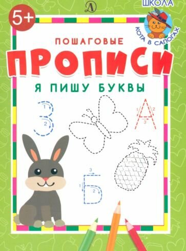 Я пишу буквы (Шестакова Ирина Борисовна (составитель), Юрковец Елена (иллюстратор), Загацкая Е. (иллюстратор)) - фото №2