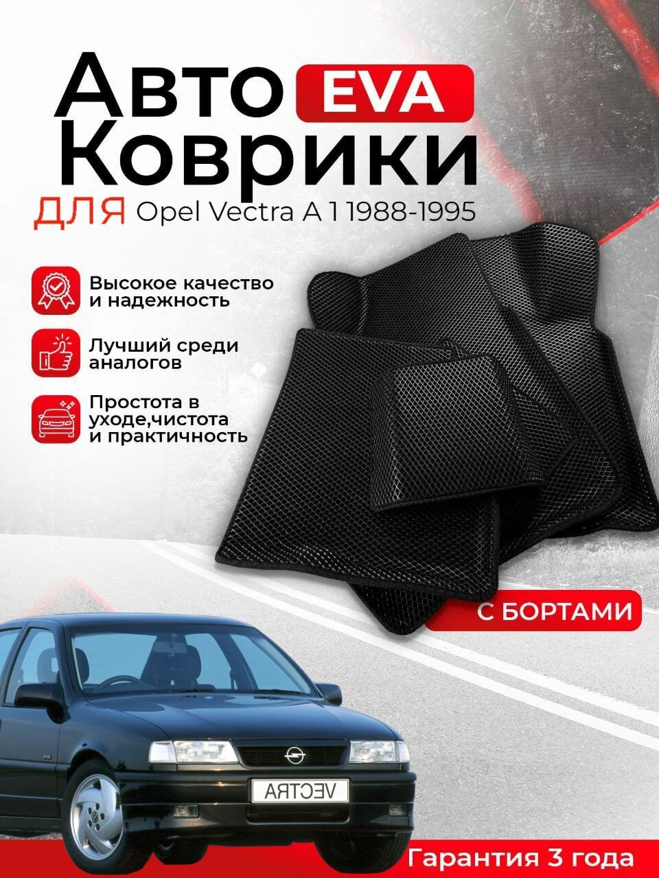 3D EVA коврики с бортами Opel Vectra A 1 1988-1995 Опель Вектра А 1 поколение ЕВА, ЭВА, ЭВО, EVO