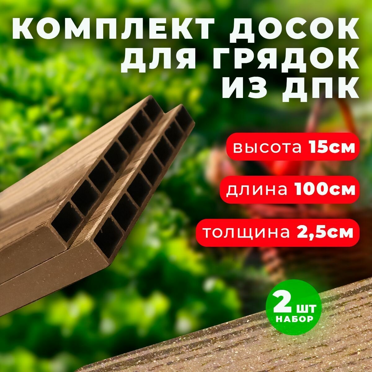 Комплект из 2-х досок ДПК Holzhof для грядок и клумб 0,15х1 м