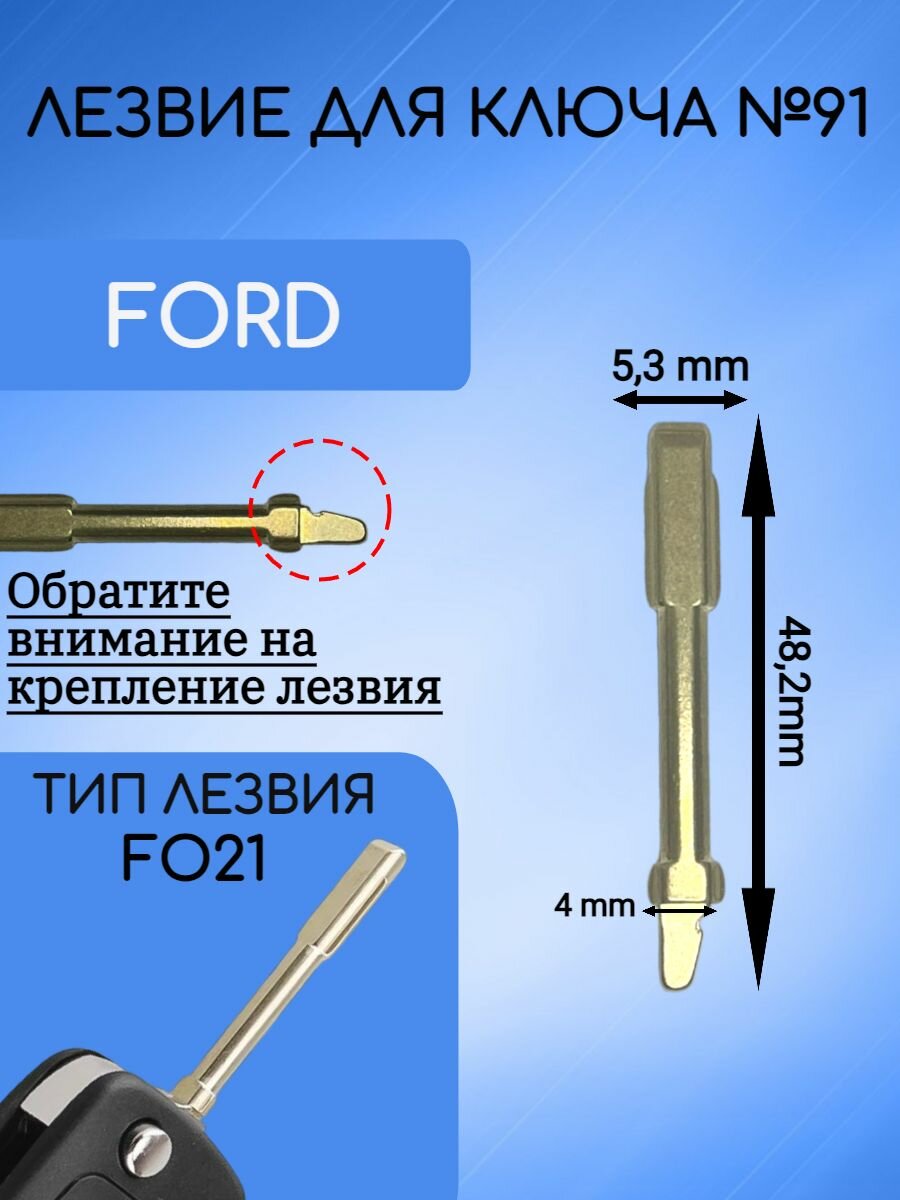 Лезвие для выкидных ключей FORD / форд FO21