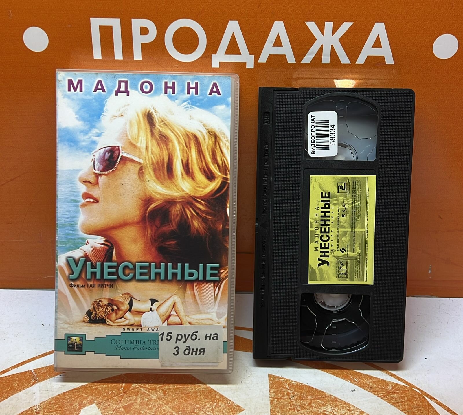 VHS-кассета "Унесенные"