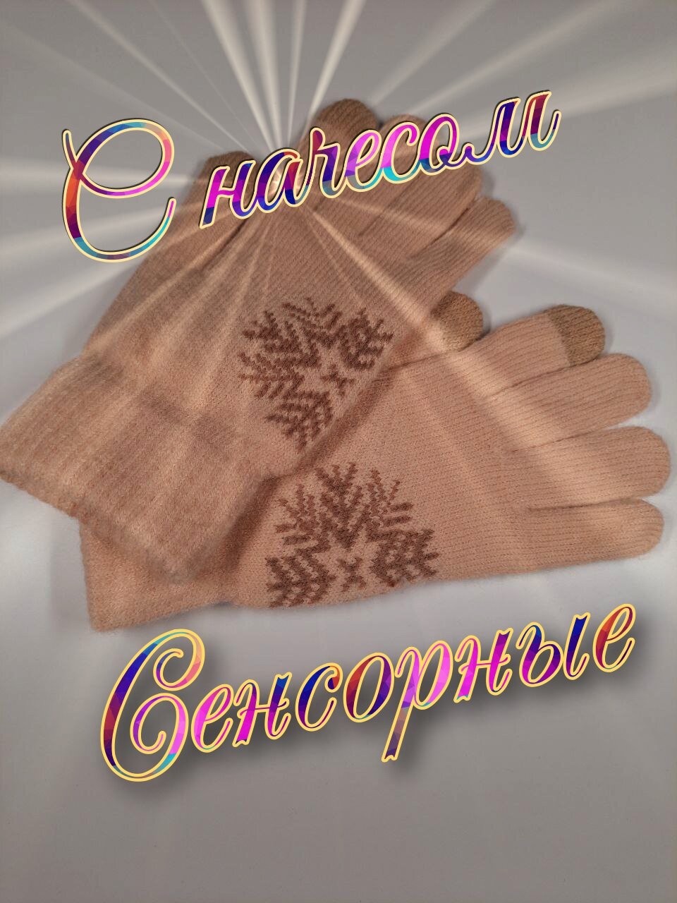 Перчатки женские зимние сенсорные, черный