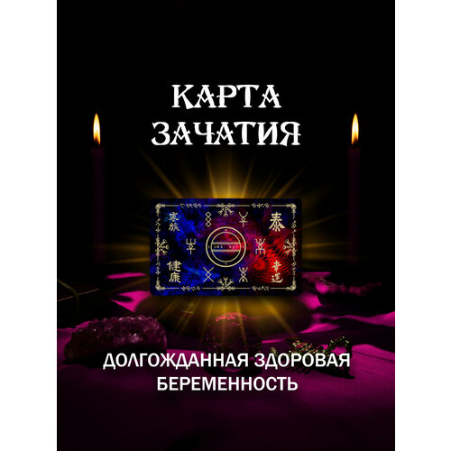 Магическая карта Зачатия талисман, Оберег & Амулет для привлечения зачатия, материал - пластик, готовый подарок розовый, синий, красный, черный