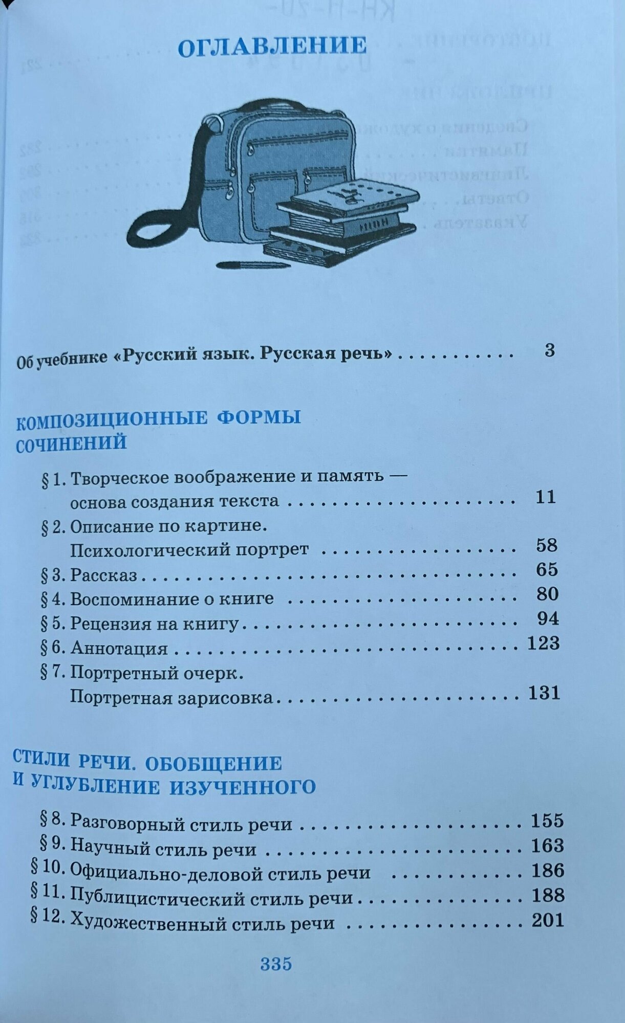 Русский язык. Русская речь. 9 класс. Учебник. - фото №9
