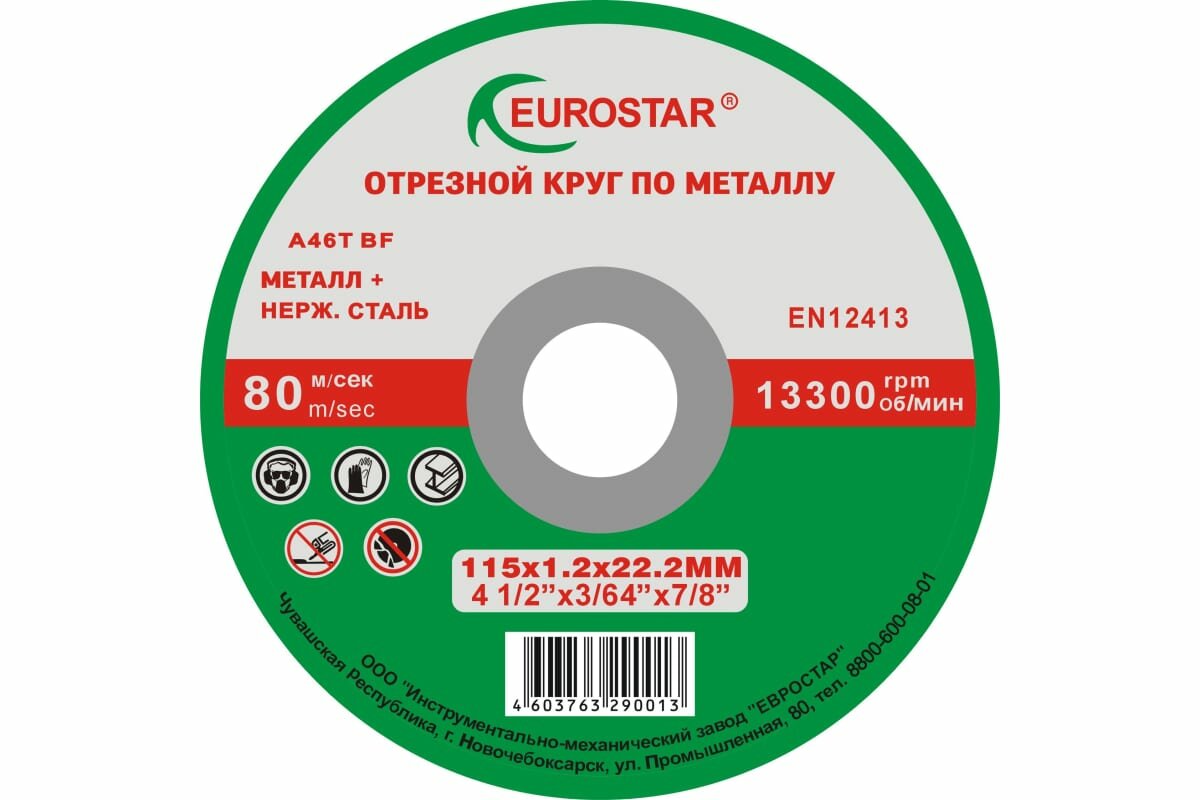 Круг отрезной по металлу 115x1.2x22.23 мм EUROSTAR 4603763290013