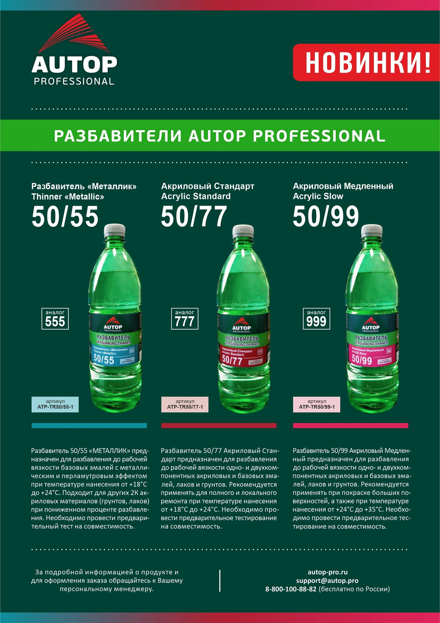 фото Разбавитель для акриловых продуктов стандартный AUTOP Thinner Acrylic Standart 50/77 1 л