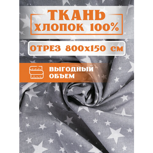 ткань 800х150 см для рукоделия и шитья горох на желтом игрушек пэчворка одежды постельного белья хлопок 100% бязь поплин Ткань 800х150 см для рукоделия и шитья Звездопад на сером - игрушек, пэчворка, одежды, постельного белья. Хлопок 100% бязь, поплин.