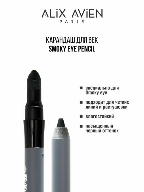 Карандаш для век ALIX AVIEN Smoky eyeliner pencil темно-черный