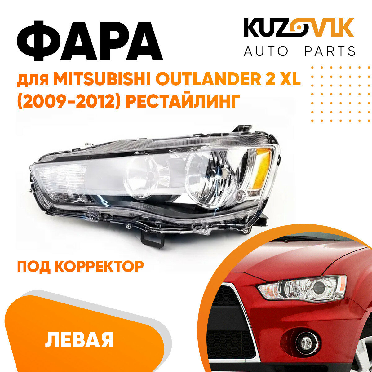 Фара левая Mitsubishi Outlander 2 XL (2009-2012) рестайлинг галоген под корректор