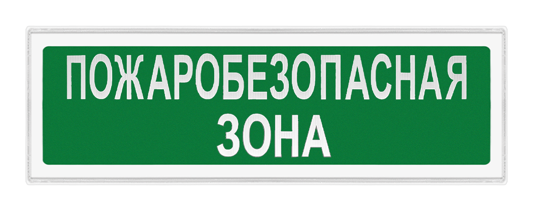 Световое табло Системсервис КОП-25 "Пожаробезопасная зона" (зеленый)