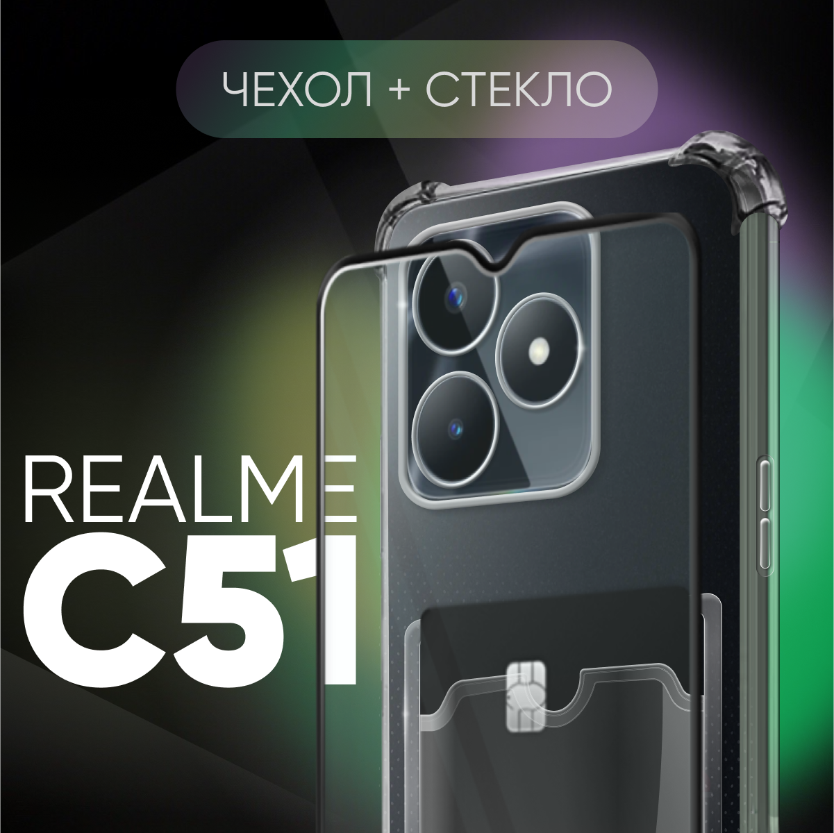 Комплект 2 в 1: Чехол №05 + стекло для Realme C51 / противоударный прозрачный клип-кейс с карманом для карт и защитой камеры и углов на Реалми Ц51