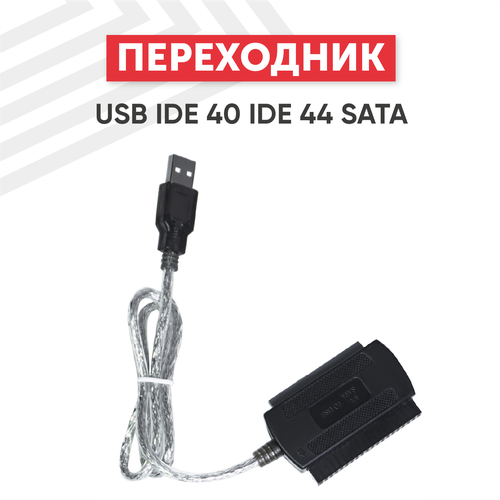 Переходник USB IDE 40 IDE 44 SATA