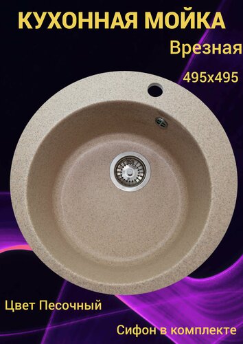 Изображение товара Мойка кухонная круглая GRANDluxeGARANT G-11 песочная / мойка на кухню / раковина на кухню