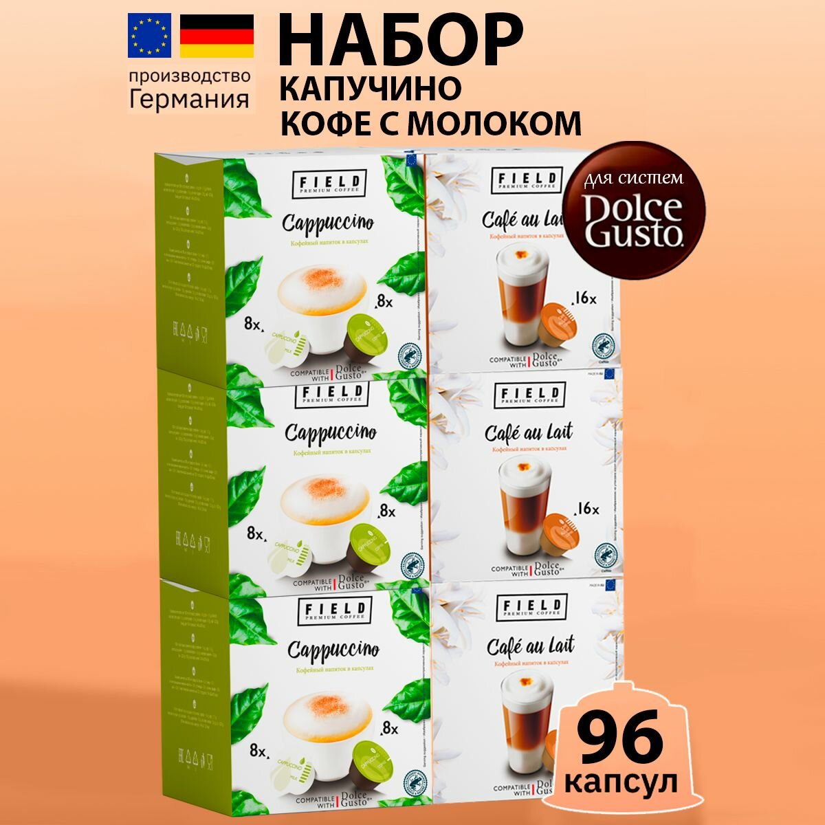 Капсулы Dolce Gusto 96 шт Cafe au Lait 48, Capuccino 48 Кофе в капсулах для кофемашины Дольче Густо "FIELD" Набор 6 упаковок по 16 шт