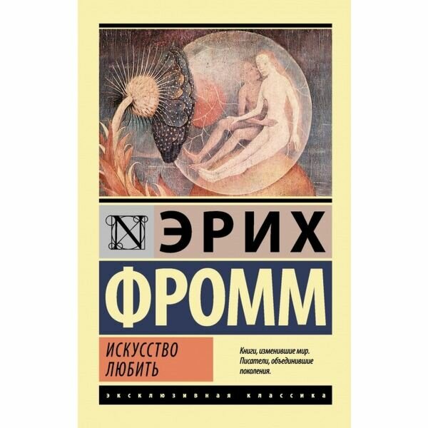 Искусство любить (Эрих Фромм) - фото №11