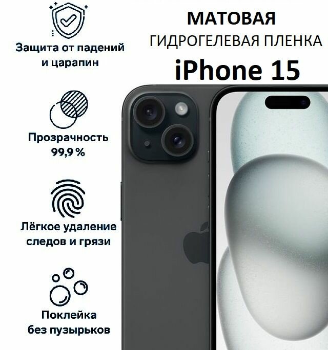 Матовая защитная пленка для iPhone 15 гидрогелевая, полное покрытие