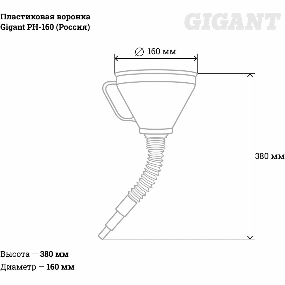 Пластиковая воронка Gigant PH-160 — фото 6