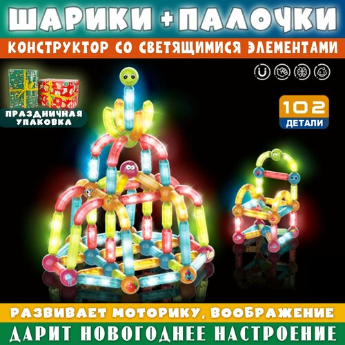 Магнитный конструктор светящийся шарики и палочки, разноцветный, 102 элемента