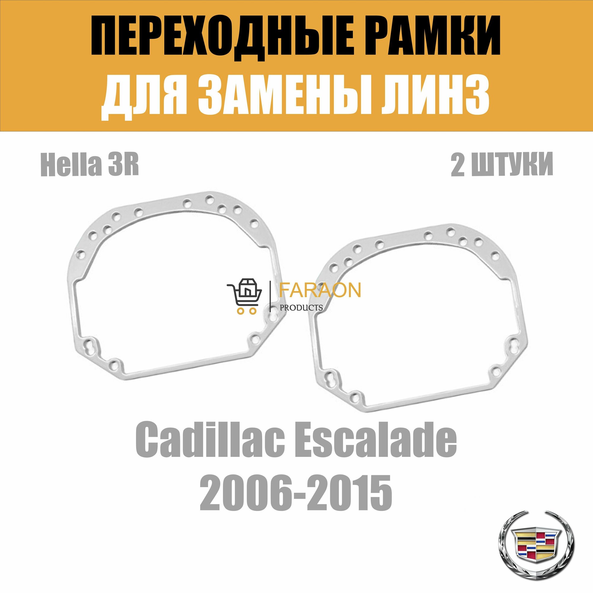 Переходные рамки для замены линз №1 на Cadillac Escalade 2006-2015 Крепление Hella 3R