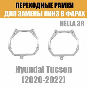 Переходные рамки для линз №2 на Hyundai Tucson (2020-2022) под модуль Hella 3R/Hella 3 (Комплект, 2шт)