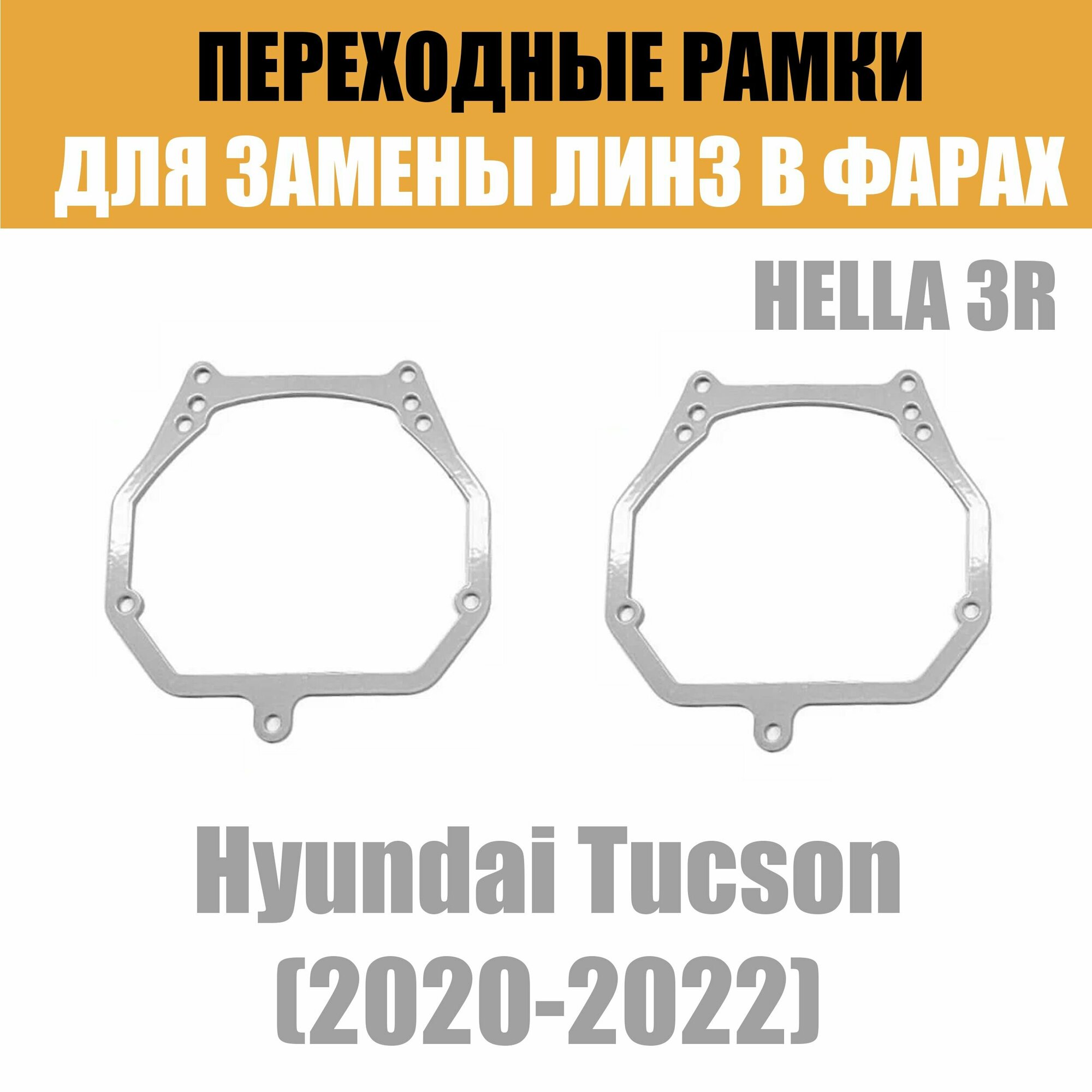 Переходные рамки для линз №2 на Hyundai Tucson (2020-2022) под модуль Hella 3R/Hella 3 (Комплект 2шт)