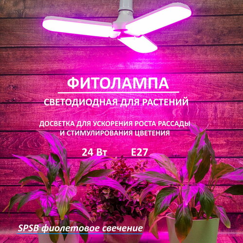 Лампа светодиодная Uniel 3 лепестка, спектр для рассады и цветения, 24 Вт Е27