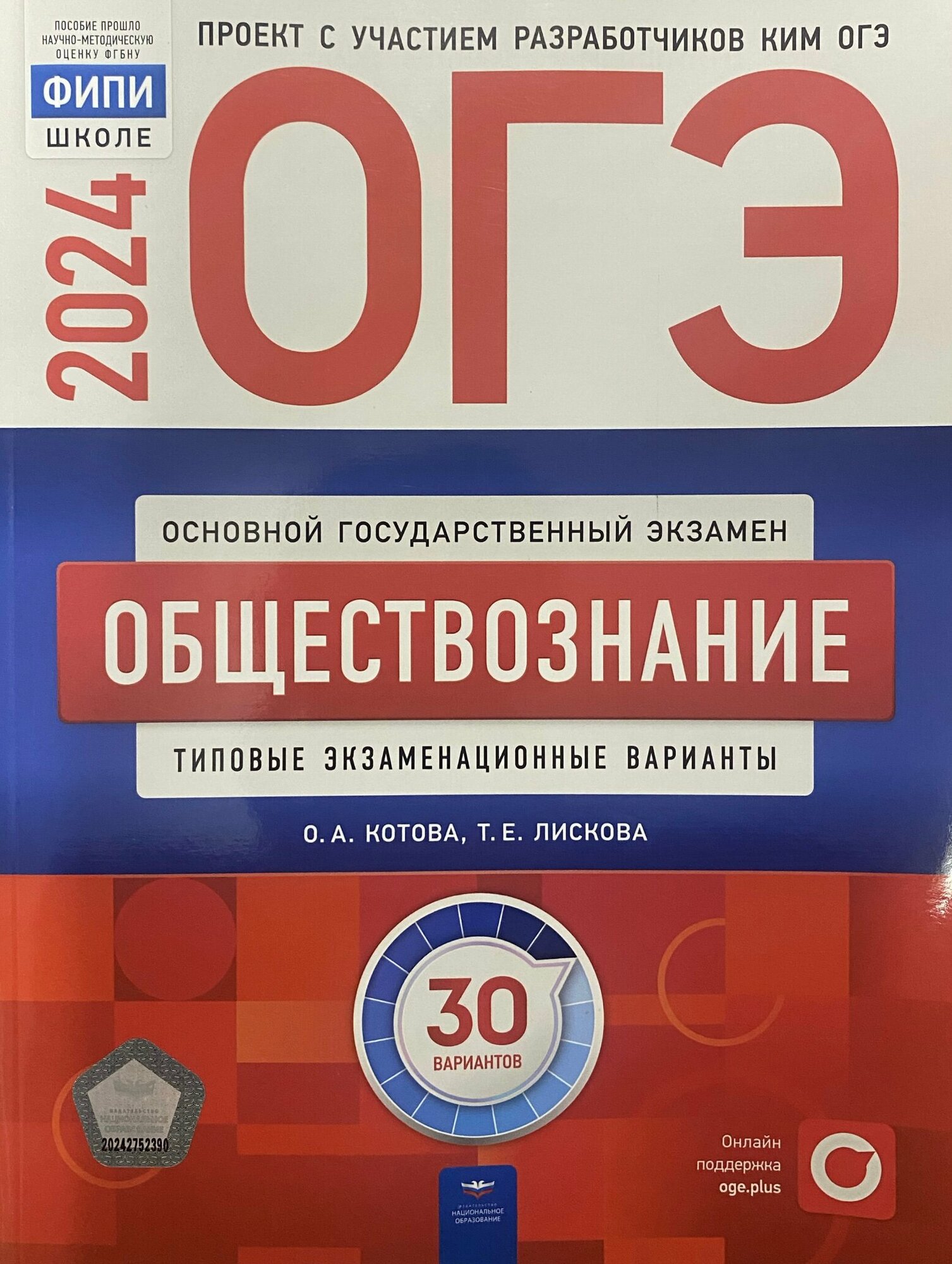 ОГЭ 2024. Обществознание: типовые экзаменационные варианты. О. А. Котова и Т. Е. Лискова - 30 вариантов.