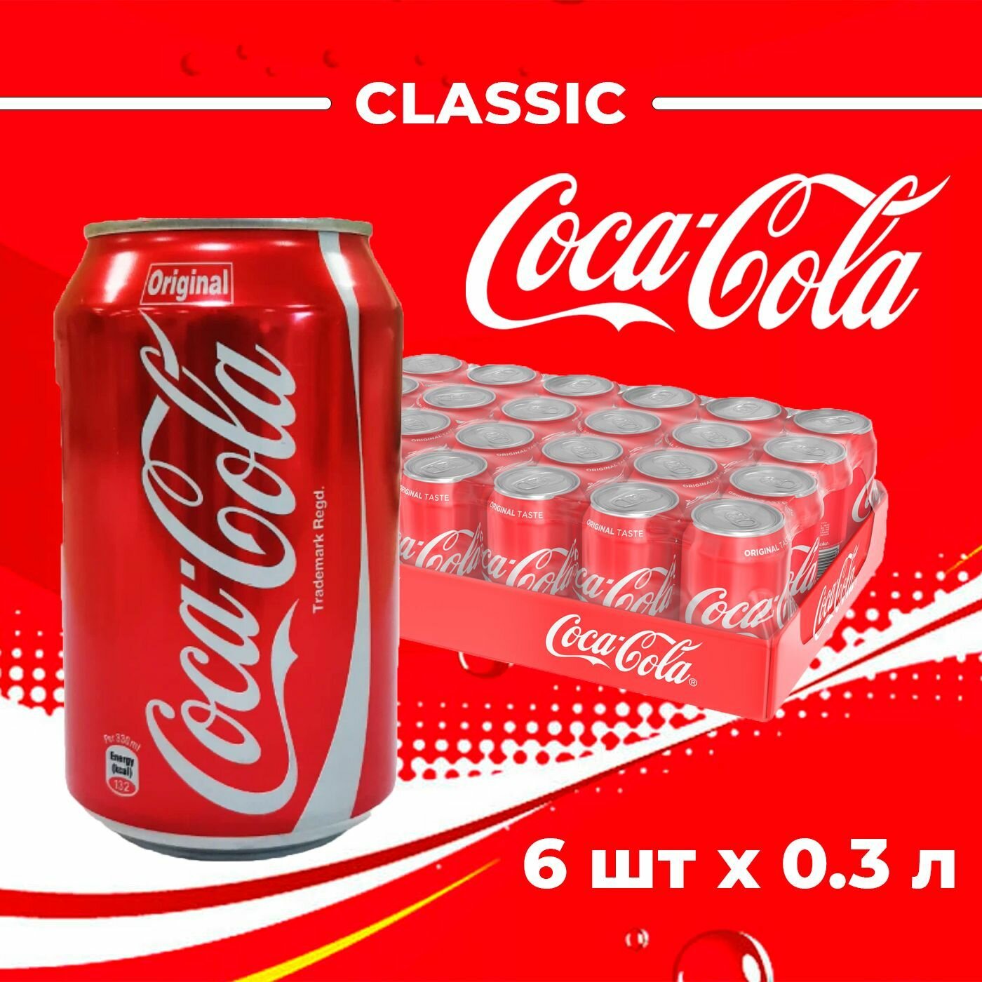 Coca-Сola classic, Кока-Кола, 0,3мл, 6 банок, напиток газированный жб - фотография № 3