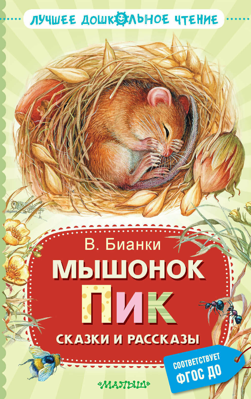 Мышонок Пик. Сказки и рассказы Бианки В. В.