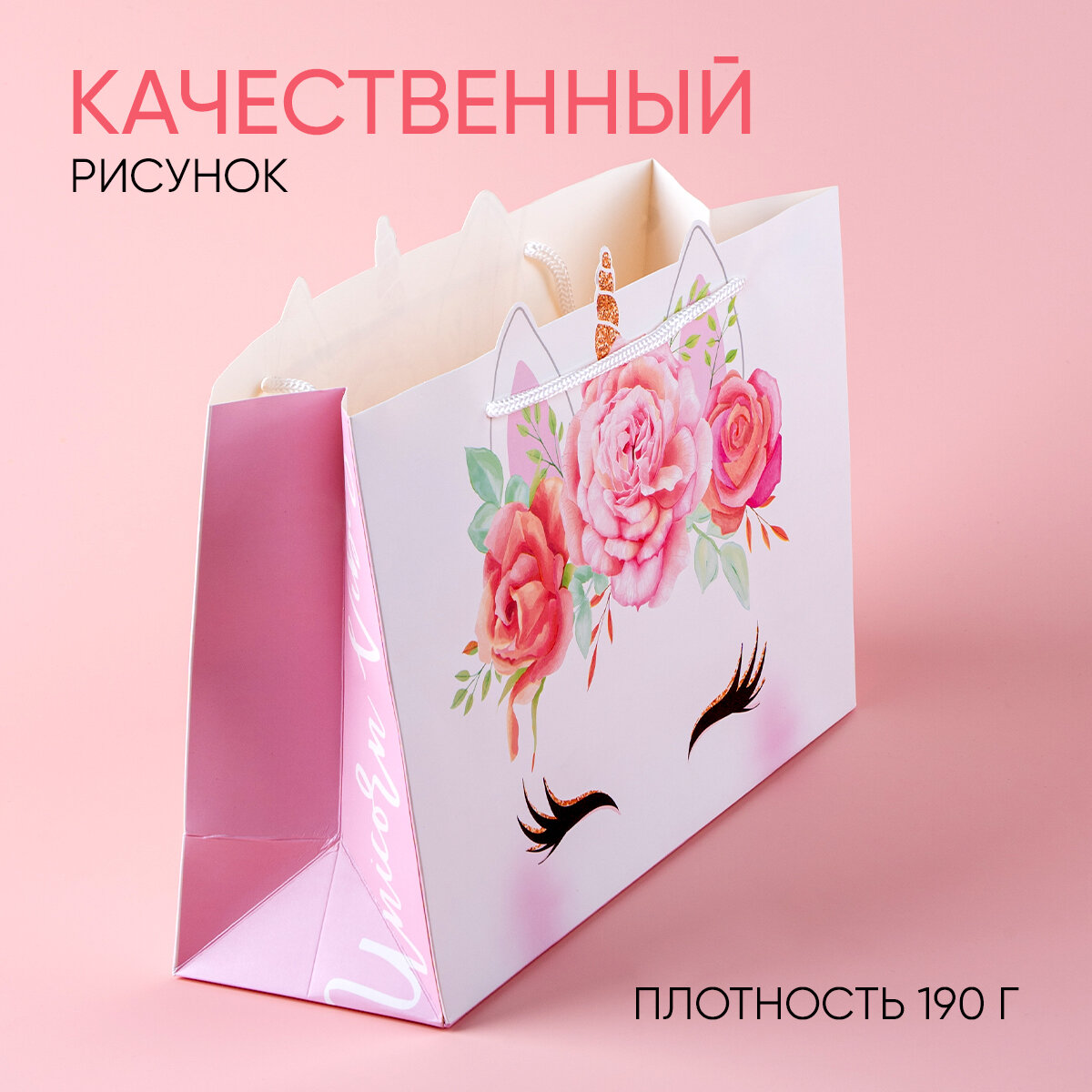Пакет подарочный горизонтальный "Unicorn", 30 × 23 × 10 см, для упаковки подарка — фото 1