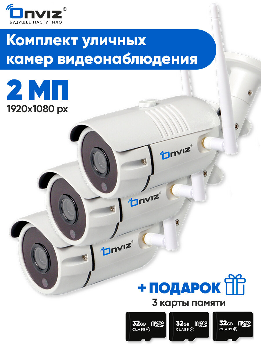 Комплект 3х уличных ip WiFi камер видеонаблюдения 2Мп Onviz U340Pro, набор беспроводных камер для дачи, видеонаблюдение