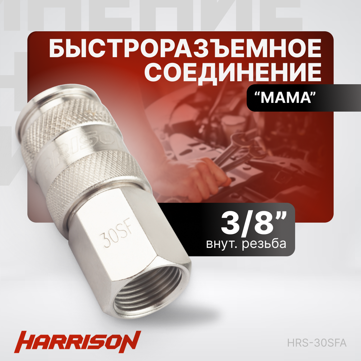 Пневматическое быстроразъёмное соединение 3/8" "мама" Harrison HRS-30SFA