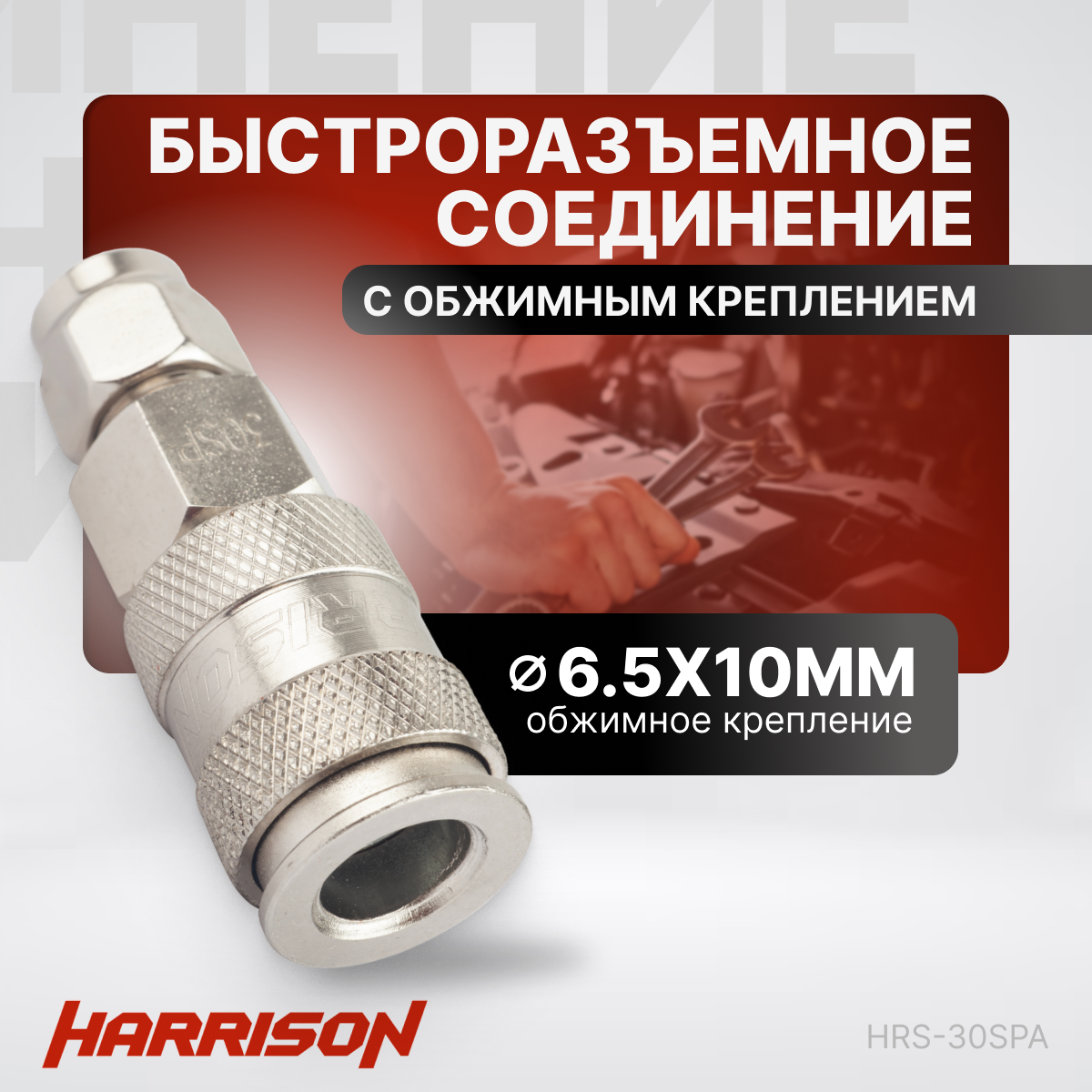 Пневматическое быстроразъёмное соединение с обжимным креплением PU шланга 6.5х10 мм Harrison HRS-30SPA