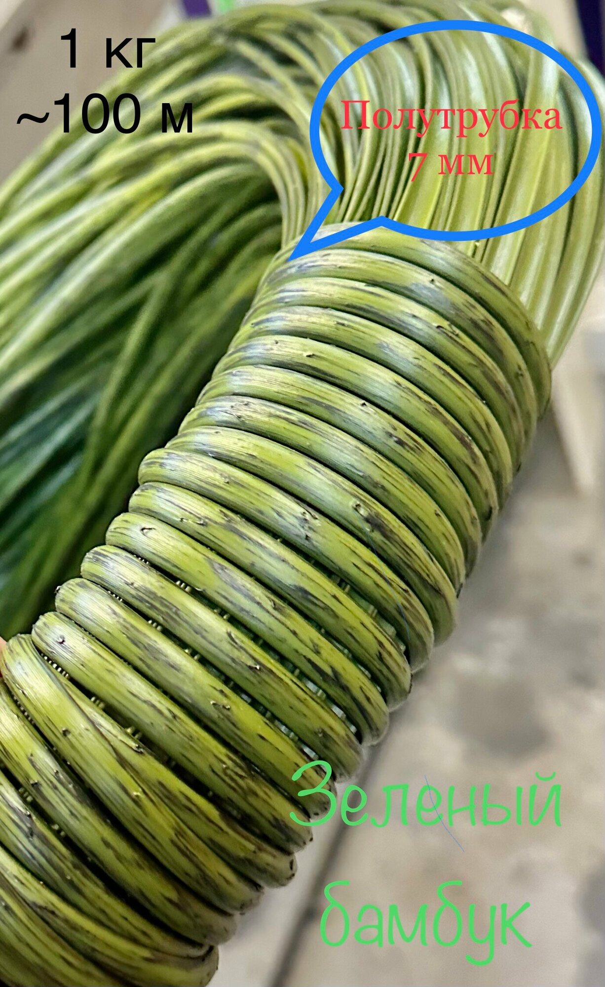 фото Искусственный ротанг для плетения полутрубка 7мм Зеленый Бамбук