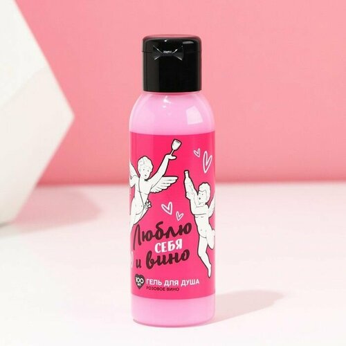 Гель для душа Люблю себя и вино 100 мл аромат розового вина чистое счастье 490₽