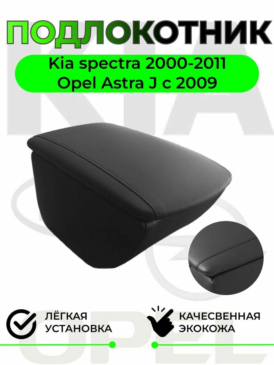 Подлокотник на Kia Spectra - Киа Спектра / Opel Astra J - Опель Астра Ж