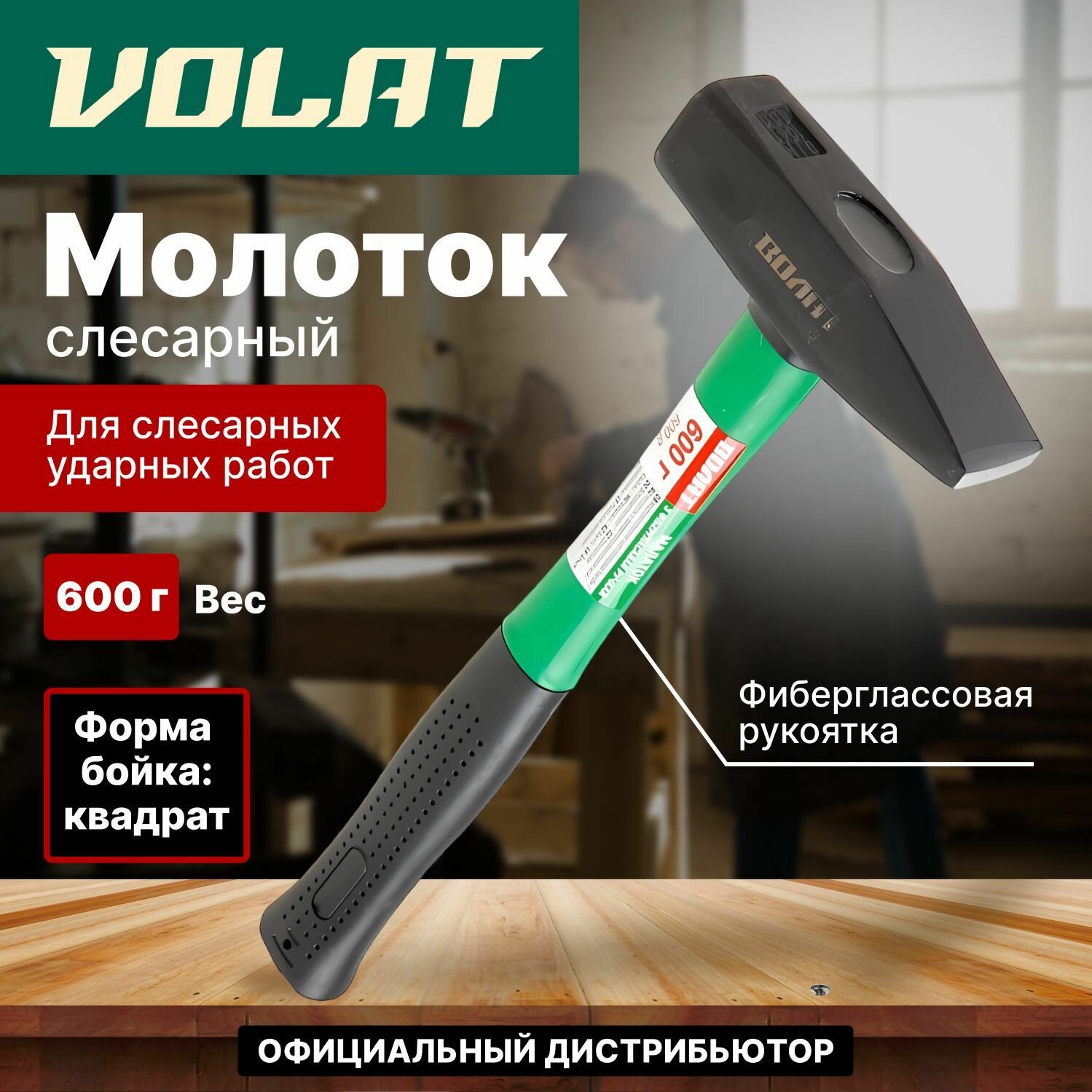 Молоток 06кг с фибергл рукояткой волат (10180-06)