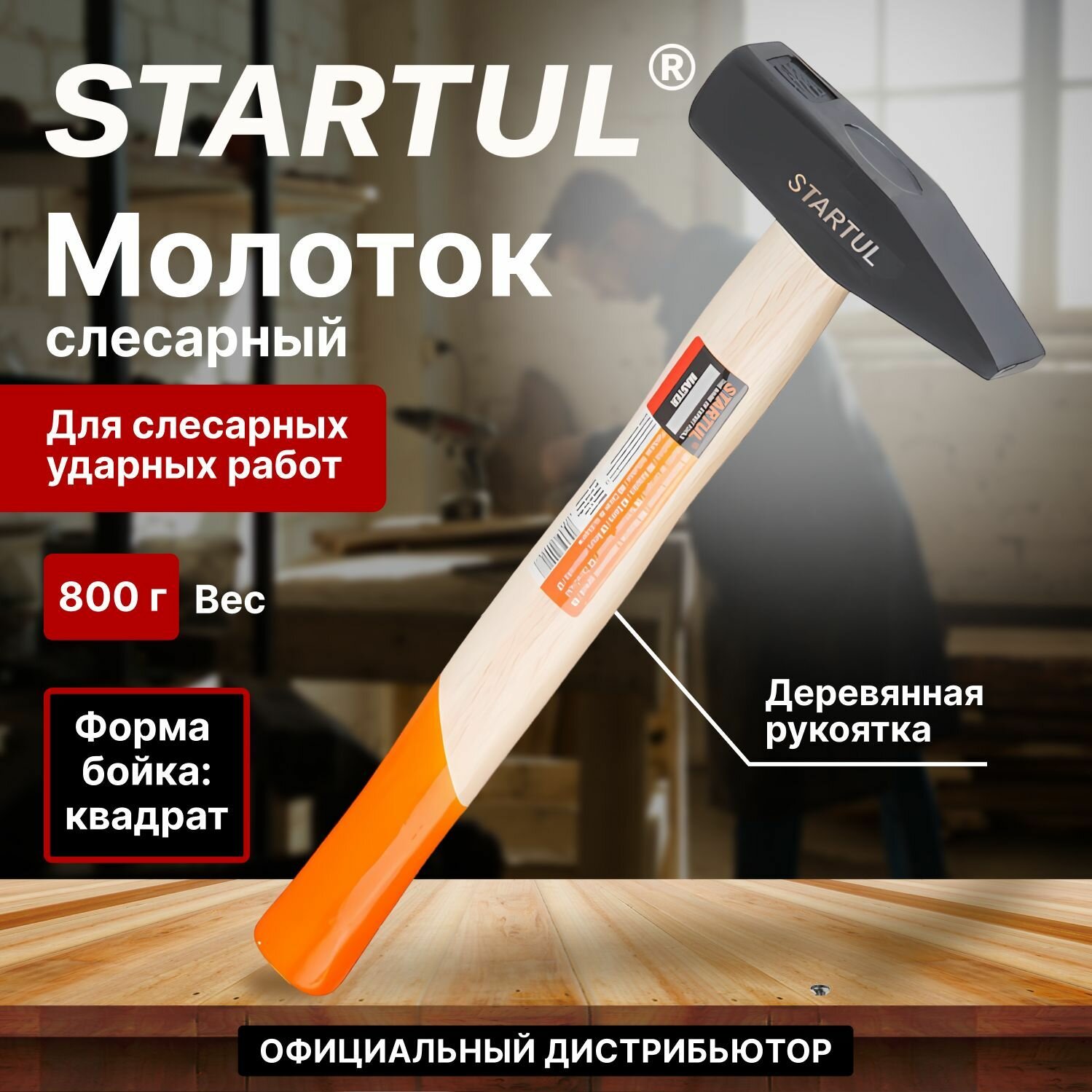 Молоток слесарный из стали с деревянной рукояткой 0,8 кг STARTUL "Master"(ST2001-08)