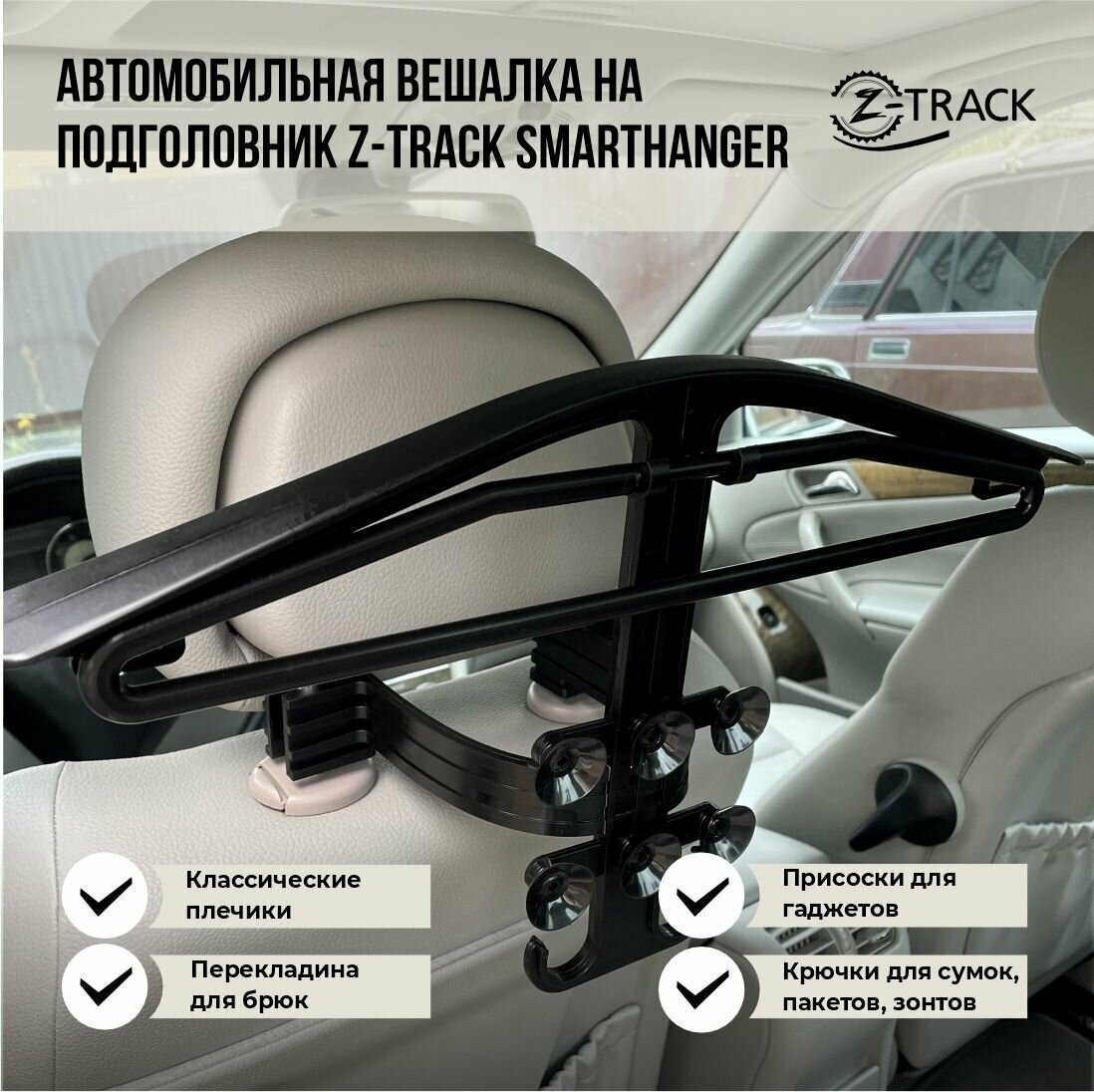 Вешалка автомобильная на подголовник Z-Track SmartHanger 4 в 1