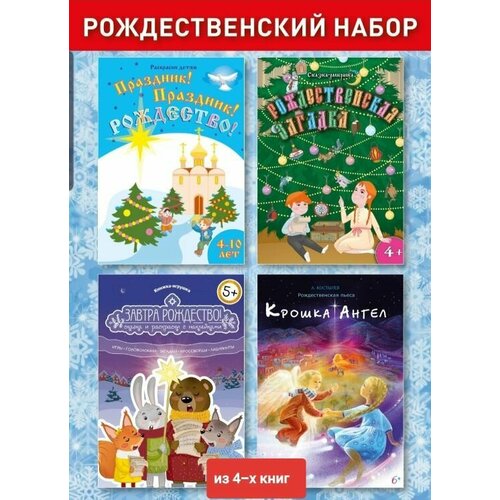 Рождественский набор из 4 книг входят сказка-раскраска, книжка-игрушка с наклейками, пьеса и раскраска