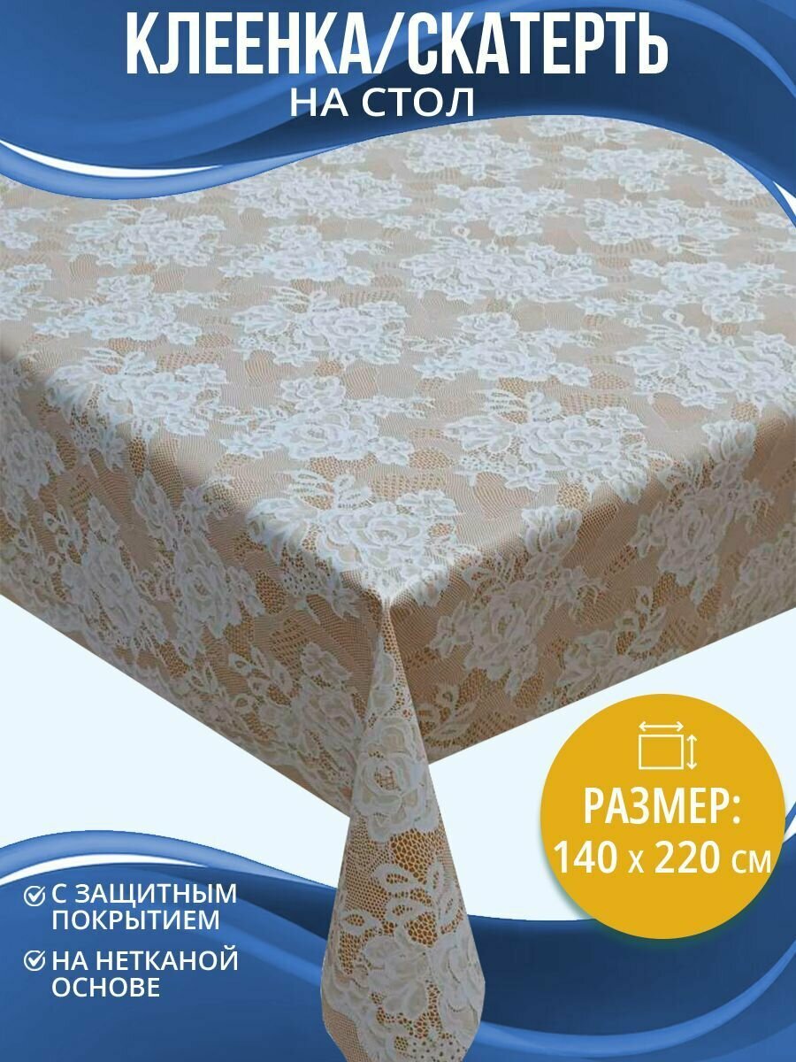 Скатерть на стол Home Decor Guipure с защитным покрытием 140х220см HD.01.5600