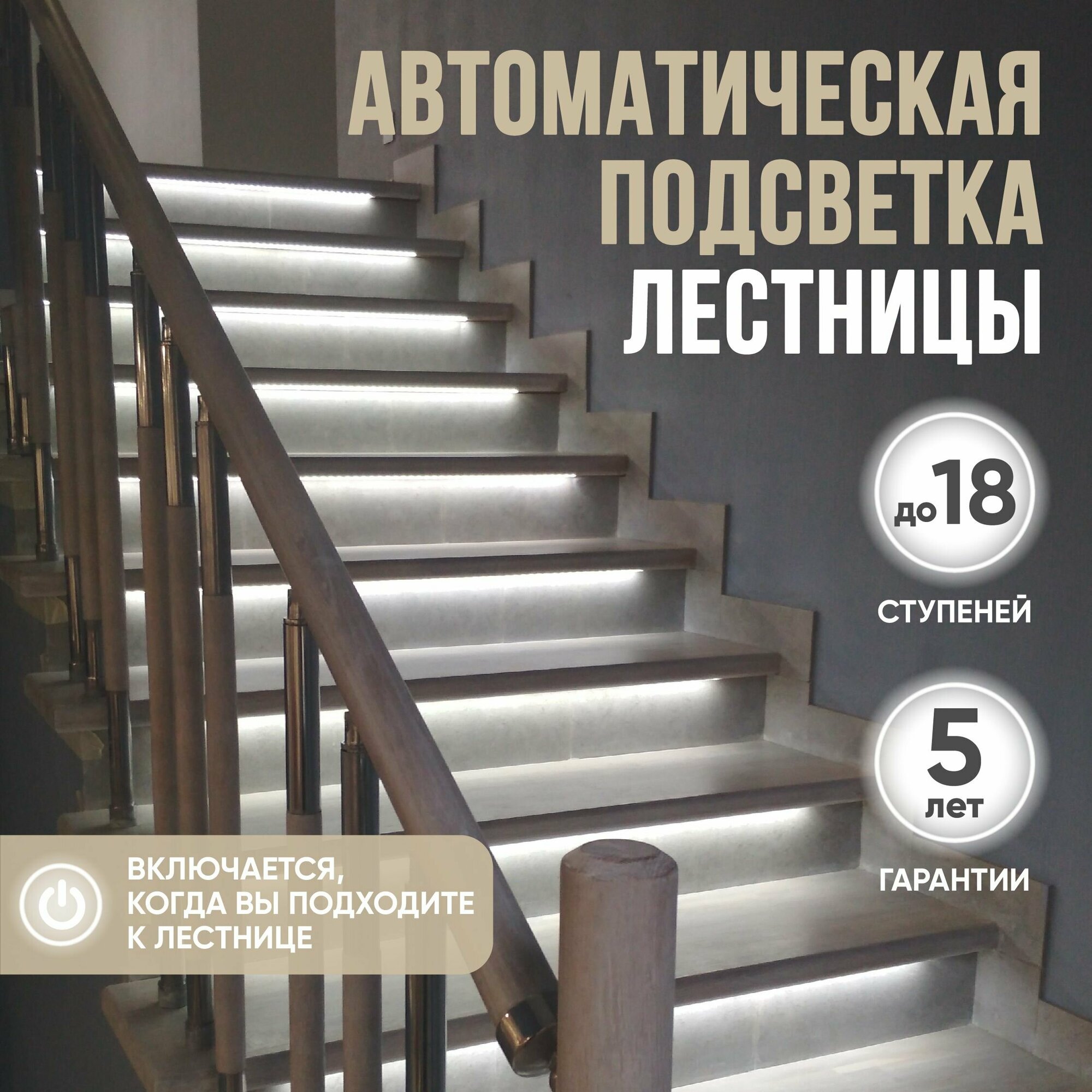 Базовый комплект автоматической подсветки лестницы с инфракрасными датчиками движения, до 18 ступеней. Система умный дом SmartLum