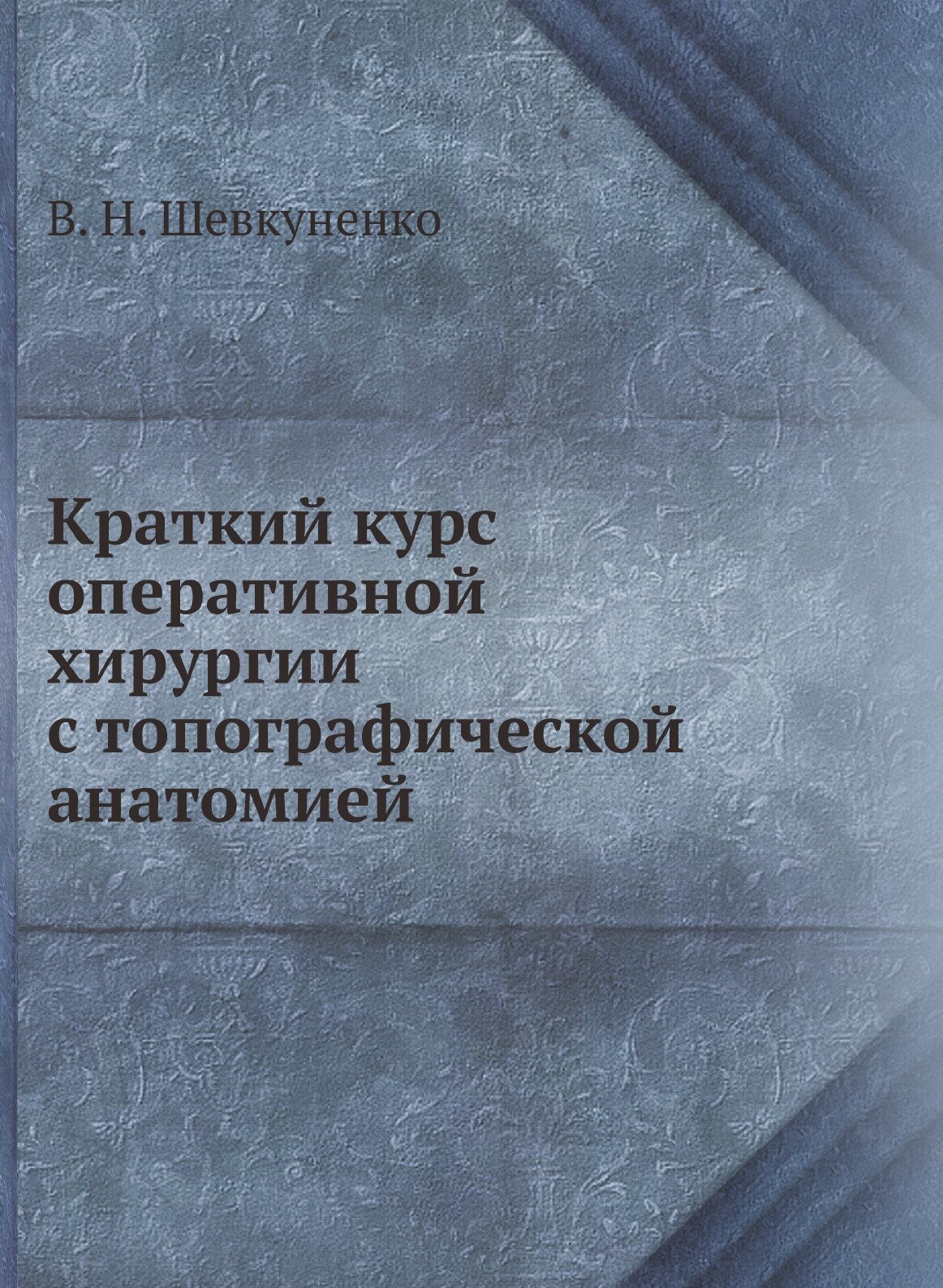 Краткий курс оперативной хирургии с топографической анатомией