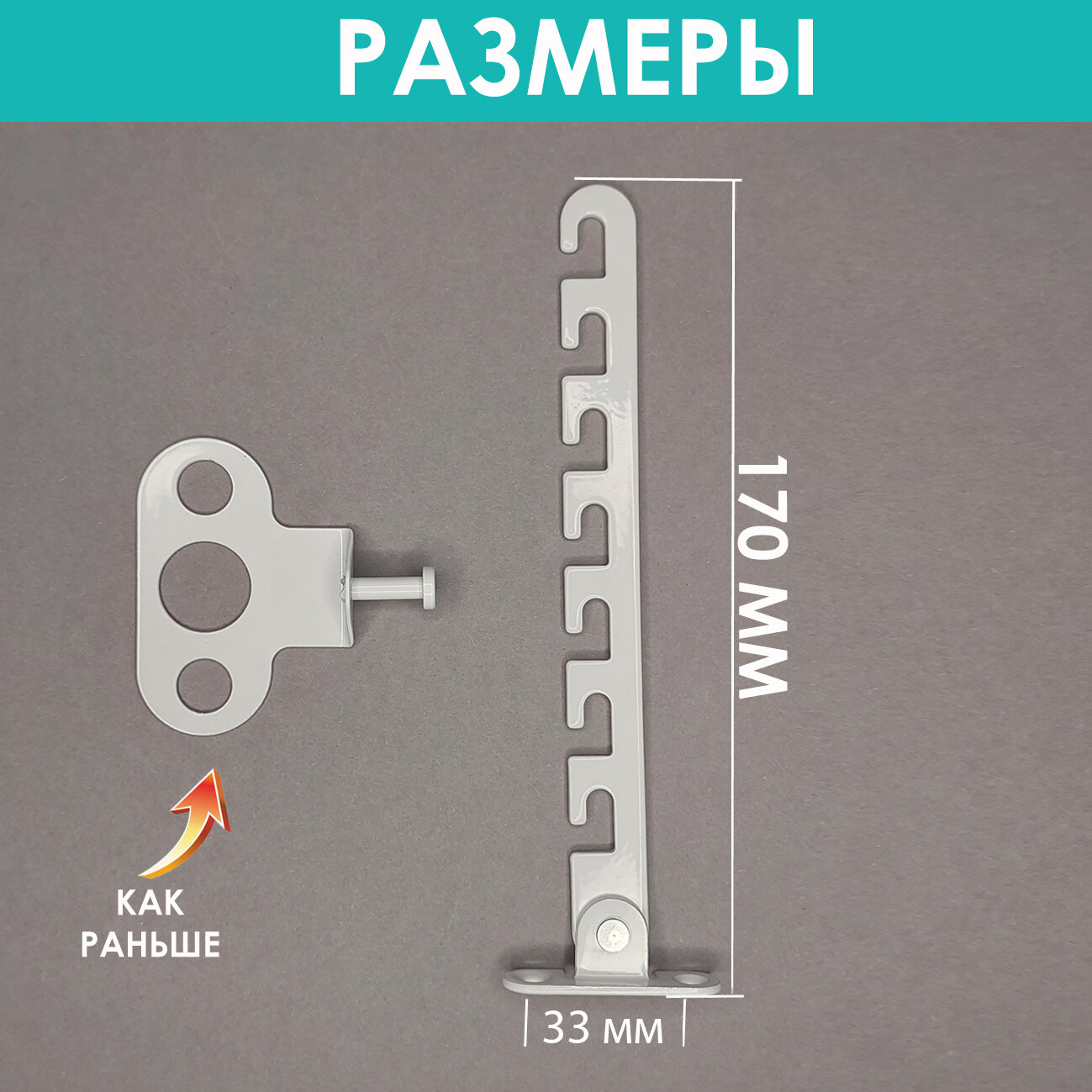 Изображение Гребенка для окон 7 уровней, металл, белый, длина 17 см, ширина 1,4 см