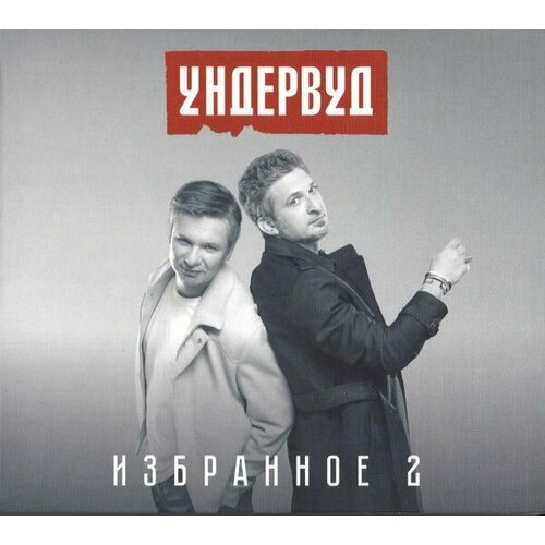 Audio CD Ундервуд - Избранное 2 (1 CD)