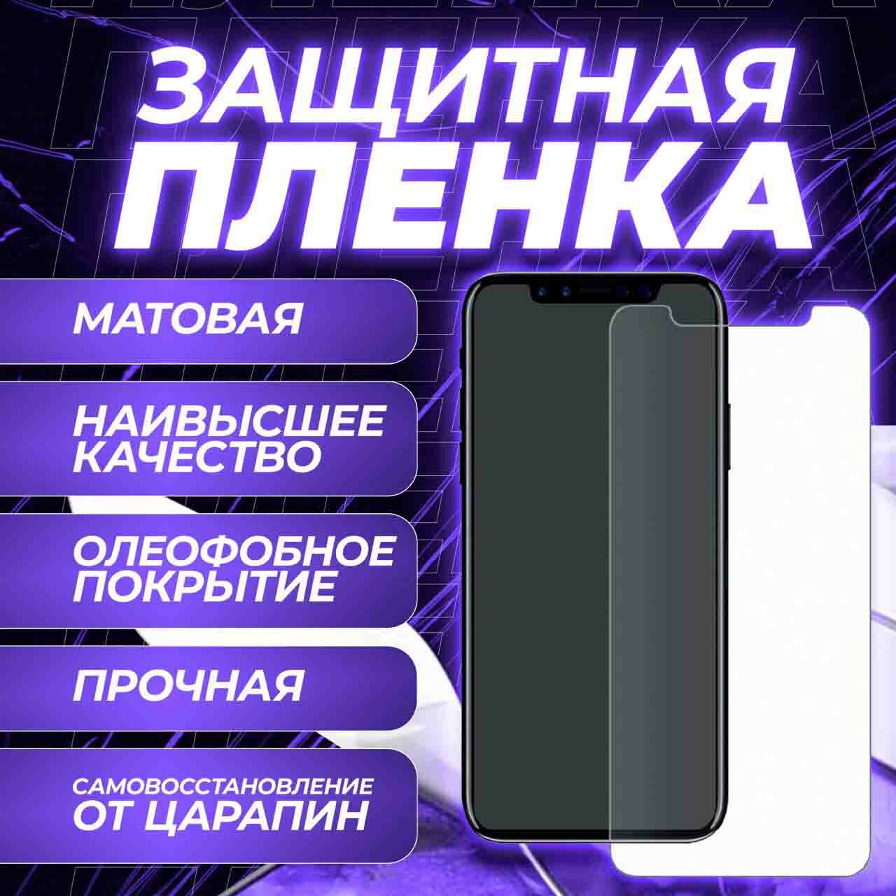 Защитная пленка для Samsung Galaxy Note 20 Ultra (гидрогелевая матовая)